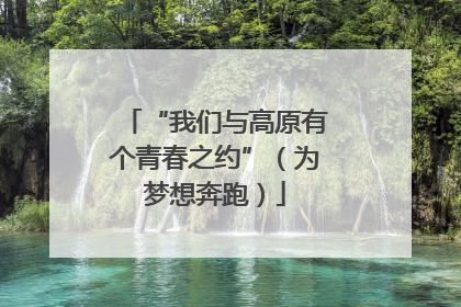 “我们与高原有个青春之约”（为梦想奔跑）