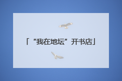 “我在地坛”开书店