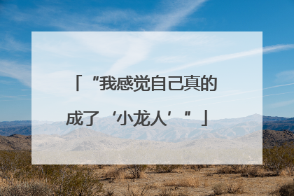 “我感觉自己真的成了‘小龙人’”