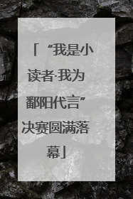 “我是小读者·我为鄱阳代言”决赛圆满落幕