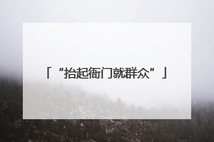 “抬起衙门就群众”