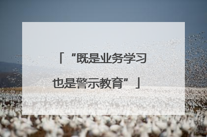 “既是业务学习也是警示教育”
