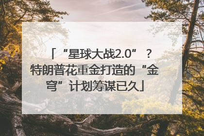 “星球大战2.0”？特朗普花重金打造的“金穹”计划筹谋已久