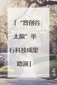 “晋创谷·太原”举行科技成果路演