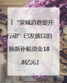 “泉城消费提升行动”已发放以旧换新补贴资金18.8亿元