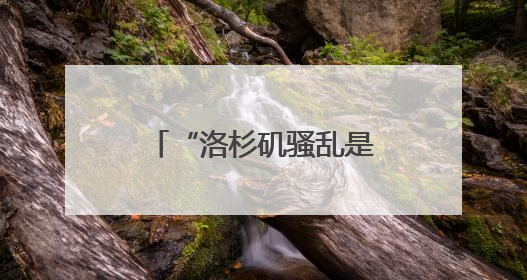 “洛杉矶骚乱是‘外国入侵’”！特朗普最新发声