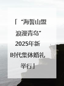 “海誓山盟 浪漫青岛”2025年新时代集体婚礼举行