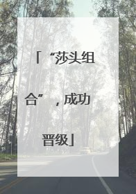 “莎头组合”，成功晋级