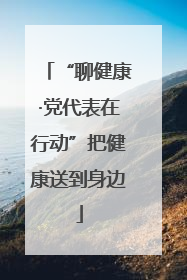 “聊健康·党代表在行动”把健康送到身边
