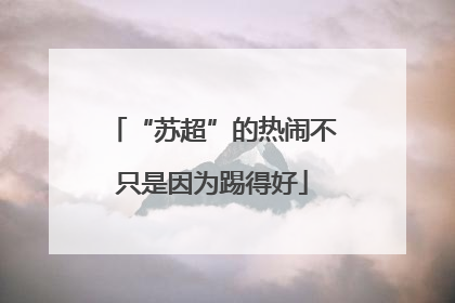 “苏超”的热闹不只是因为踢得好