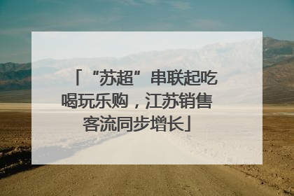 “苏超”串联起吃喝玩乐购，江苏销售客流同步增长