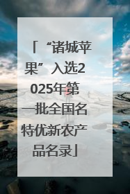“诸城苹果”入选2025年第一批全国名特优新农产品名录