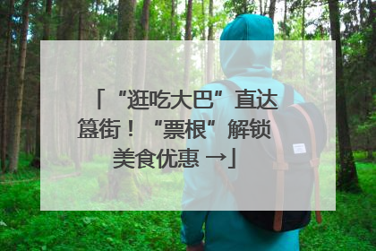 “逛吃大巴”直达簋街！“票根”解锁美食优惠 →