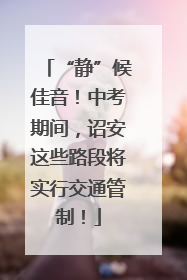 “静”候佳音！中考期间，诏安这些路段将实行交通管制！