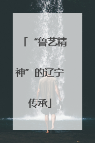 “鲁艺精神”的辽宁传承