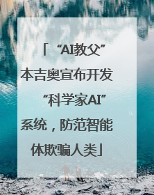 “AI教父”本吉奥宣布开发“科学家AI”系统，防范智能体欺骗人类