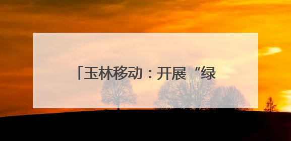 玉林移动：开展“绿色奔跑”主题健康跑 践行低碳发展理念