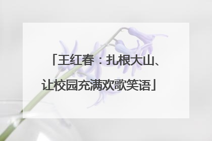 王红春：扎根大山、让校园充满欢歌笑语