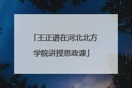 王正谱在河北北方学院讲授思政课