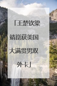 王楚钦梁靖崑获美国大满贯男双外卡