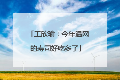 王欣瑜：今年温网的寿司好吃多了
