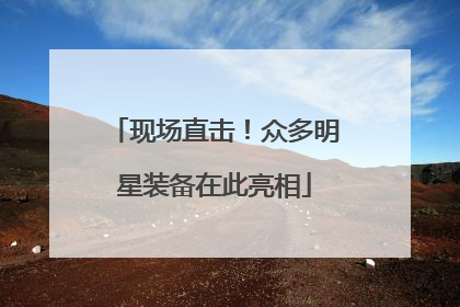 现场直击！众多明星装备在此亮相