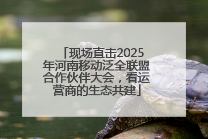 现场直击2025年河南移动泛全联盟合作伙伴大会，看运营商的生态共建