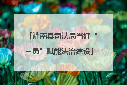 灌南县司法局当好“三员”赋能法治建设