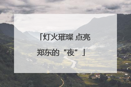 灯火璀璨 点亮郑东的“夜”