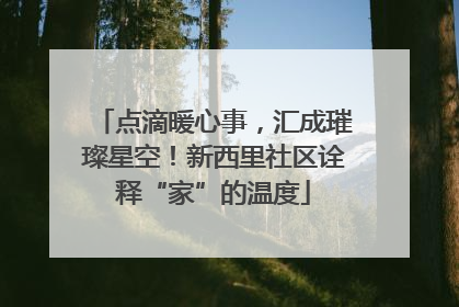 点滴暖心事，汇成璀璨星空！新西里社区诠释“家”的温度
