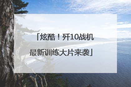 炫酷！歼10战机最新训练大片来袭