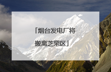 烟台发电厂将搬离芝罘区