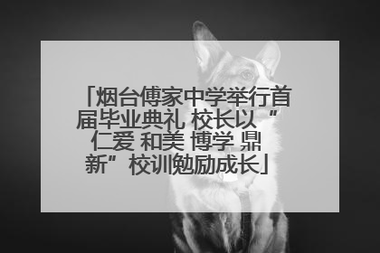 烟台傅家中学举行首届毕业典礼 校长以“仁爱 和美 博学 鼎新”校训勉励成长