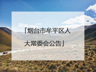 烟台市牟平区人大常委会公告