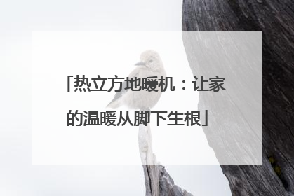 热立方地暖机：让家的温暖从脚下生根