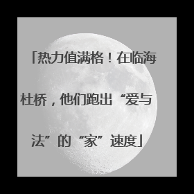 热力值满格！在临海杜桥，他们跑出“爱与法”的“家”速度