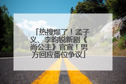 热搜爆了！孟子义、李昀锐新剧《尚公主》官宣！男方回应番位争议