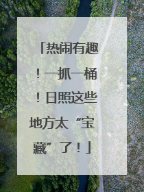 热闹有趣！一抓一桶！日照这些地方太“宝藏”了！
