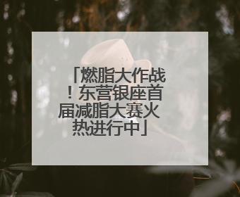 燃脂大作战！东营银座首届减脂大赛火热进行中