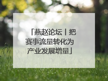 燕赵论坛丨把赛事流量转化为产业发展增量