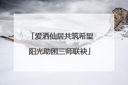 爱洒仙居共筑希望 阳光助困三师联袂