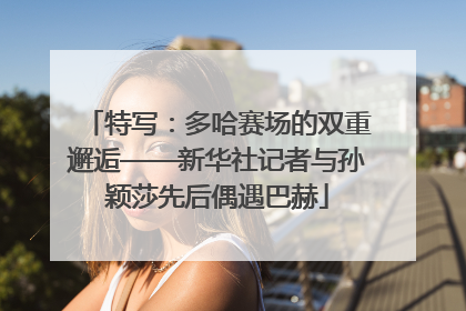 特写：多哈赛场的双重邂逅——新华社记者与孙颖莎先后偶遇巴赫