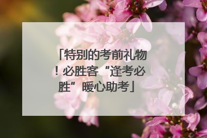 特别的考前礼物！必胜客“逢考必胜”暖心助考