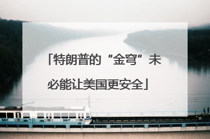 特朗普的“金穹”未必能让美国更安全