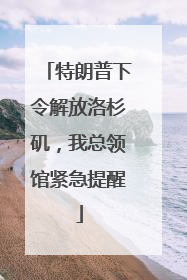 特朗普下令解放洛杉矶，我总领馆紧急提醒