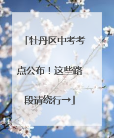 牡丹区中考考点公布！这些路段请绕行→