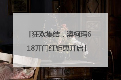 狂欢集结，澳柯玛618开门红钜惠开启