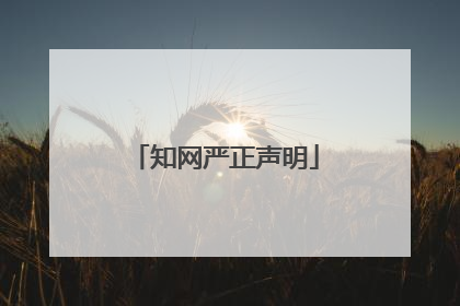 知网严正声明