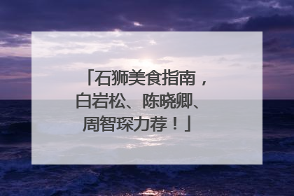 石狮美食指南，白岩松、陈晓卿、周智琛力荐！