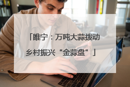 睢宁：万吨大蒜拨动乡村振兴“金蒜盘”